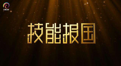 	       为贯彻习近平总书记对我国技能选手在第45届世界技能大赛上取得佳绩